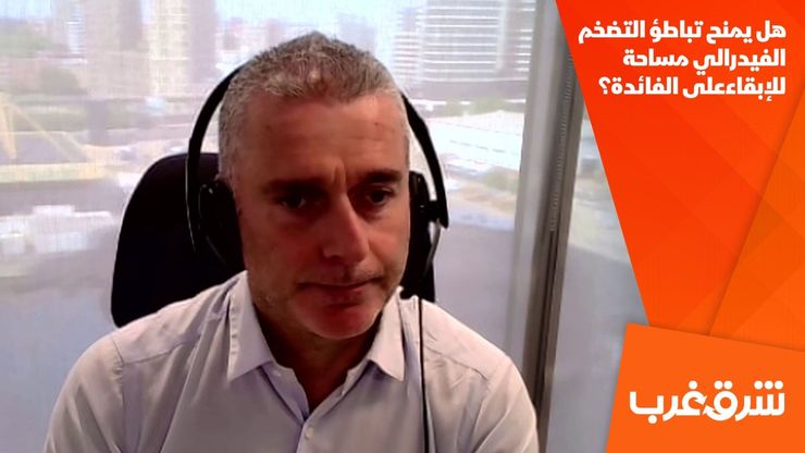 هل يمنح تباطؤ التضخم الفيدرالي مساحة للإبقاء على الفائدة؟