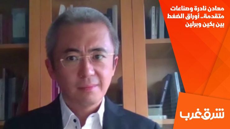 معادن نادرة وصناعات متقدمة.. أوراق الضغط بين بكين وبرلين