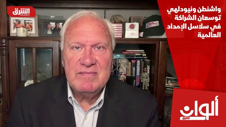 واشنطن ونيودلهي توسعان الشراكة في سلاسل الإمداد العالمية