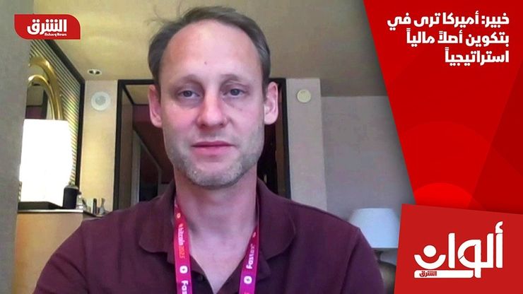 خبير: أميركا ترى في بتكوين أصلاً مالياً استراتيجياً