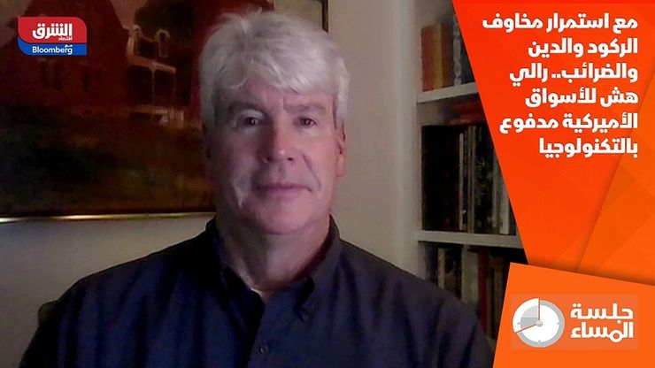مع استمرار مخاوف الركود والدين والضرائب.. رالي هش للأسواق الأميركية مدفوع بالتكنولوجيا