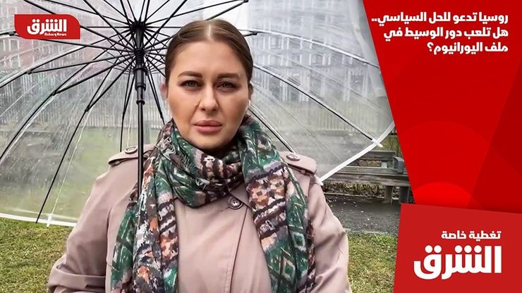 روسيا تدعو للحل السياسي.. هل تلعب دور الوسيط في ملف اليورانيوم؟