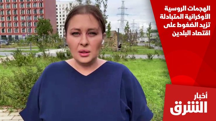 الهجمات الروسية الأوكرانية المتبادلة تزيد الضغوط على اقتصاد البلدين