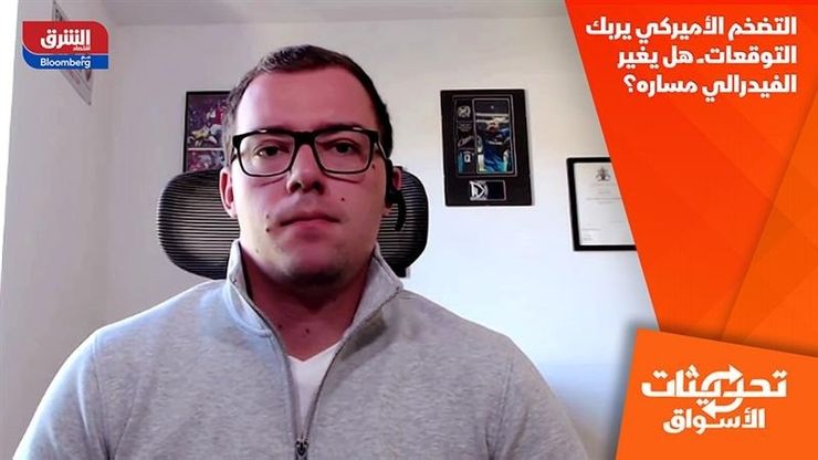التضخم الأميركي يربك التوقعات.ـ هل يغير الفيدرالي مساره؟