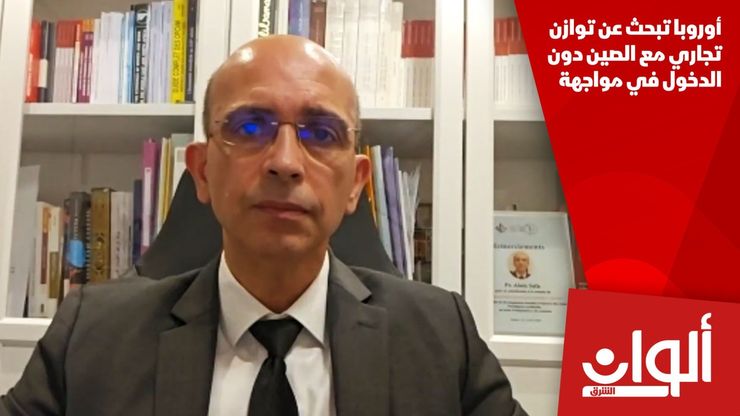 أوروبا تبحث عن توازن تجاري مع الصين دون الدخول في مواجهة