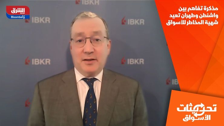 مذكرة تفاهم بين واشنطن وطهران تعيد شهية المخاطر للأسواق