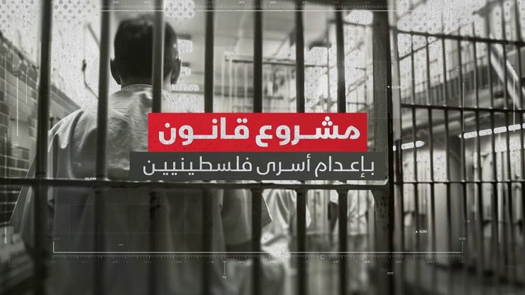مشروع قانون بإعدام أسرى فلسطينيين يثير جدلا