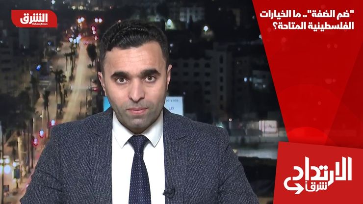 "ضم الضفة".. ما الخيارات الفلسطينية المتاحة؟