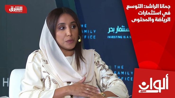 جمانا الراشد: التوسع في استثمارات الرياضة والمحتوى