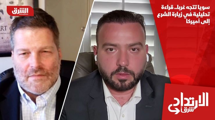 سويا تتجه غربا.. قراءة تحليلية في زيارة الشرع إلى أميركا