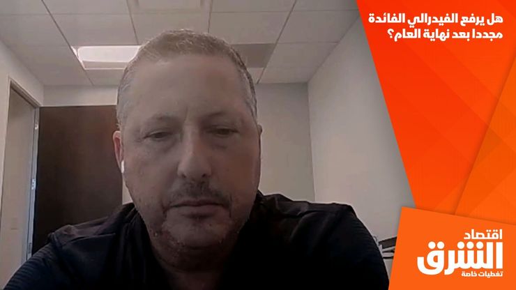 هل يرفع الفيدرالي الفائدة مجددا بعد نهاية العام؟