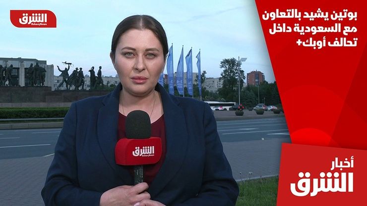 بوتين يشيد بالتعاون مع السعودية داخل تحالف أوبك+