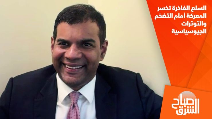 السلع الفاخرة تخسر المعركة أمام التضخم والتوترات الجيوسياسية