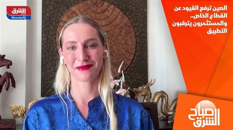 الصين ترفع القيود عن القطاع الخاص.. والمستثمرون يترقبون التطبيق