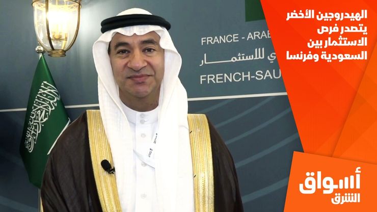 الهيدروجين الأخضر يتصدر فرص الاستثمار بين السعودية وفرنسا