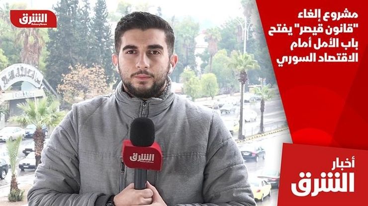 مشروع إلغاء "قانون قيصر" يفتح باب الأمل أمام الاقتصاد السوري