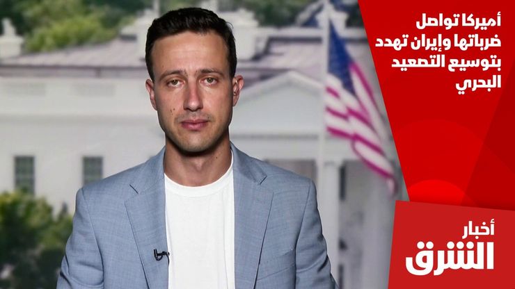 أميركا تواصل ضرباتها وإيران تهدد بتوسيع التصعيد البحري
