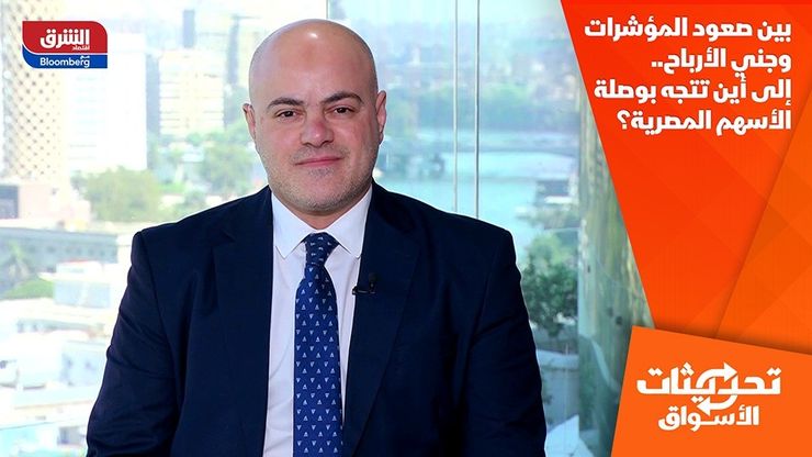 بين صعود المؤشرات وجني الأرباح.. إلى أين تتجه بوصلة الأسهم المصرية؟