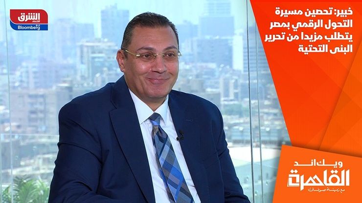 خبير: تحصين مسيرة التحول الرقمي بمصر يتطلب مزيدا من تحرير البنى التحتية