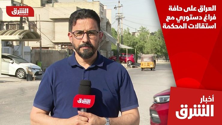 العراق على حافة فراغ دستوري مع استقالات المحكمة
