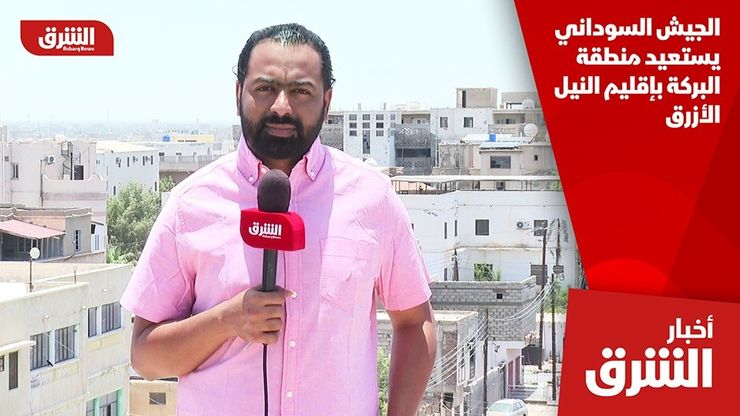 الجيش السوداني يستعيد منطقة البركة بإقليم النيل الأزرق