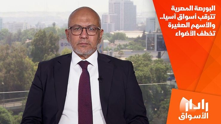 البورصة المصرية تترقب أسواق آسيا.. والأسهم الصغيرة تخطف الأضواء