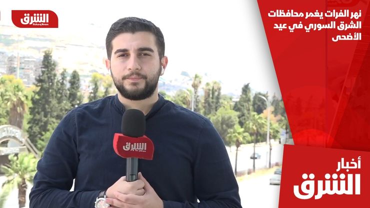 نهر الفرات يغمر محافظات الشرق السوري في عيد الأضحى