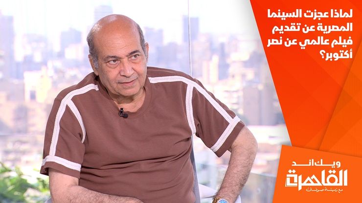 لماذا عجزت السينما المصرية عن تقديم فيلم عالمي عن نصر أكتوبر؟