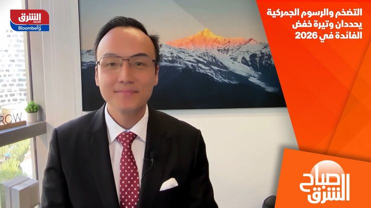 التضخم والرسوم الجمركية يحددان وتيرة خفض الفائدة في 2026