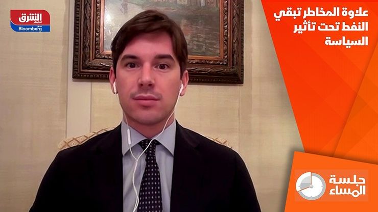 علاوة المخاطر تبقي النفط تحت تأثير السياسة