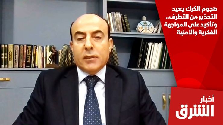 هجوم الكرك يعيد التحذير من التطرف.. وتأكيد على المواجهة الفكرية والأمنية