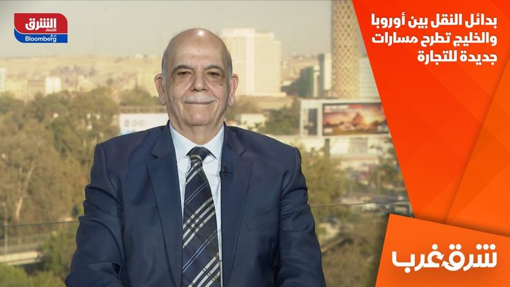 بدائل النقل بين أوروبا والخليج تطرح مسارات جديدة للتجارة