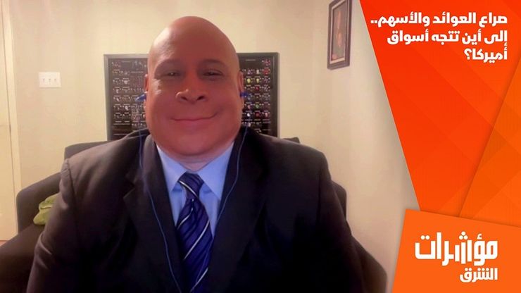 صراع العوائد والأسهم.. إلى أين تتجه أسواق أميركا؟