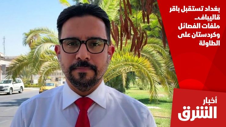 بغداد تستقبل باقر قاليباف.. ملفات الفصائل وكردستان على الطاولة