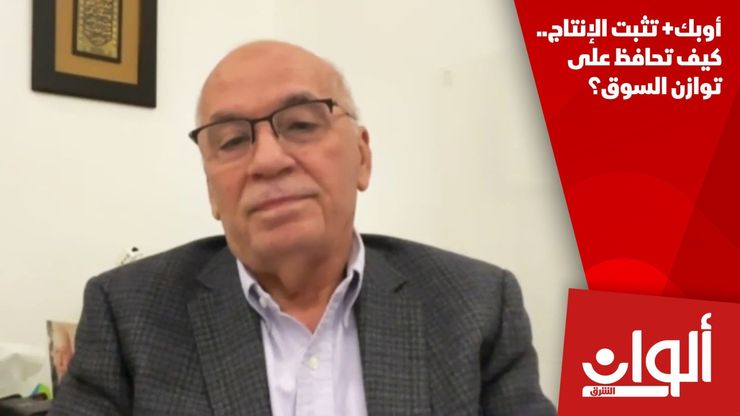 أوبك+ تثبت الإنتاج.. كيف تحافظ على توازن السوق؟
