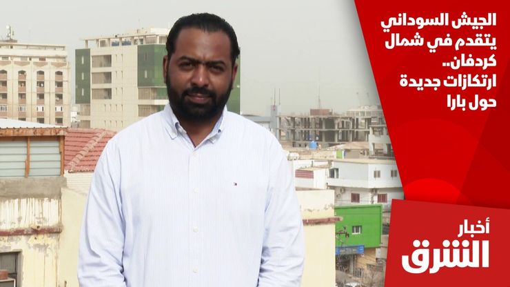 الجيش السوداني يتقدم في شمال كردفان.. ارتكازات جديدة حول بارا