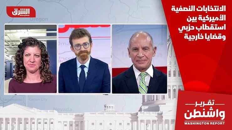 الانتخابات النصفية الأميركية بين استقطاب حزبي وقضايا خارجية