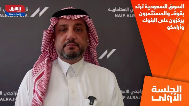 السوق السعودية ترتد بقوة.. والمستثمرون يركزون على البنوك وأرامكو