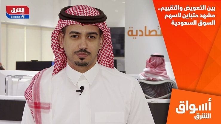 بين التعويض والتقييم.. مشهد متباين لأسهم السوق السعودية