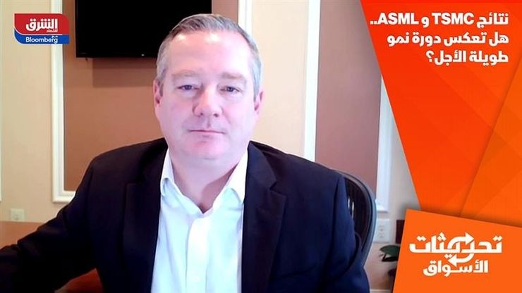 نتائج TSMC وASML.. هل تعكس دورة نمو طويلة الأجل؟