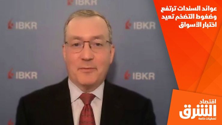 عوائد السندات ترتفع وضغوط التضخم تعيد اختبار الأسواق