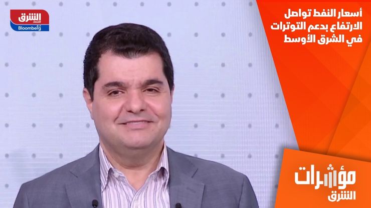 أسعار النفط تواصل الارتفاع بدعم التوترات في الشرق الأوسط