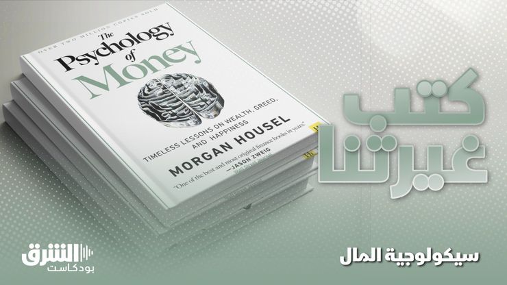 سيكولوجية المال.. دروس خالدة في الثروة والجشع والسعادة