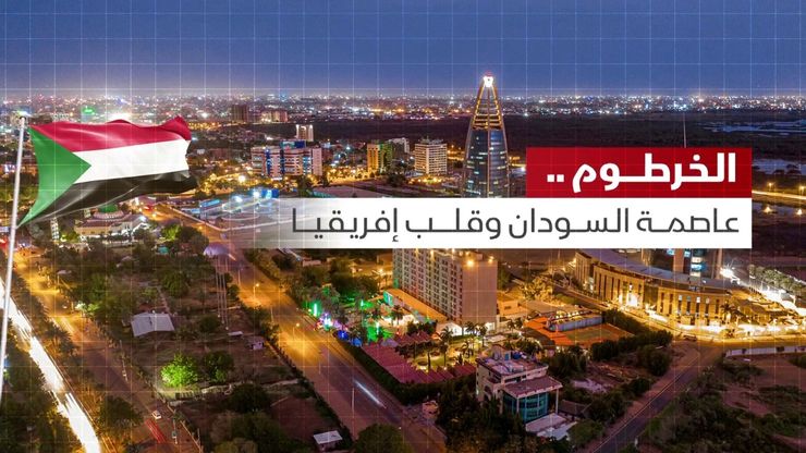 الخرطوم.. عاصمة السودان وقلب إفريقيا