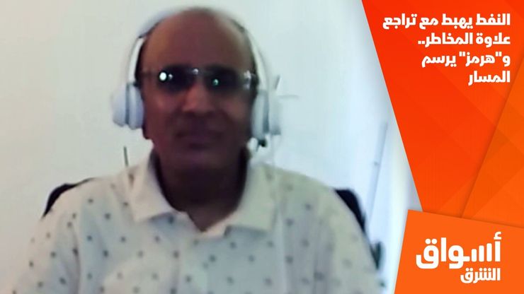النفط يهبط مع تراجع علاوة المخاطر.. و"هرمز" يرسم المسار
