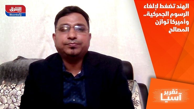 الهند تضغط لإلغاء الرسوم الجمركية.. وأميركا توازن المصالح