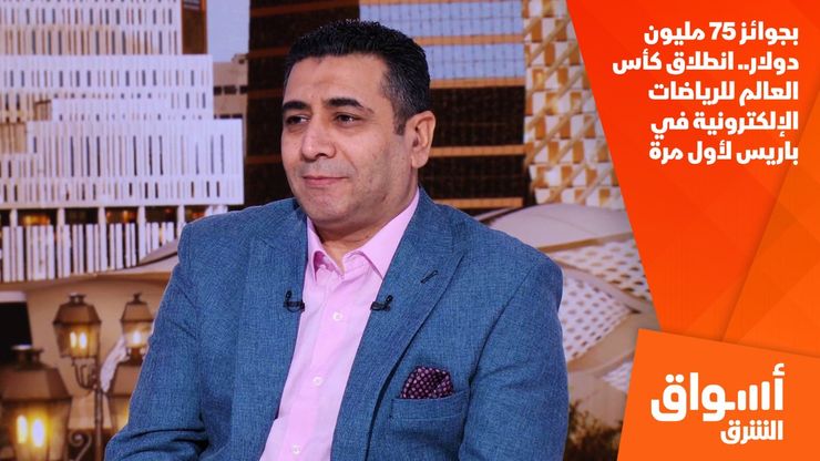 بجوائز 75 مليون دولار.. انطلاق كأس العالم للرياضات الإلكترونية في باريس لأول مرة