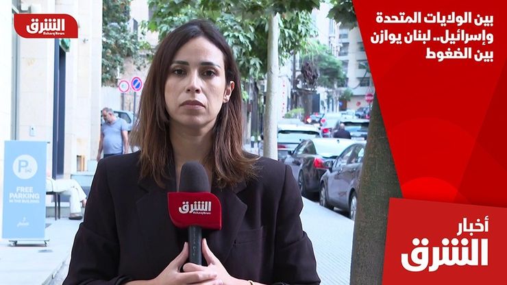 بين الولايات المتحدة وإسرائيل.. لبنان يوازن بين الضغوط