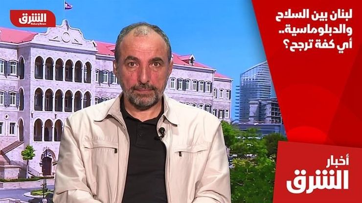 لبنان بين السلاح والدبلوماسية.. أي كفة ترجح؟