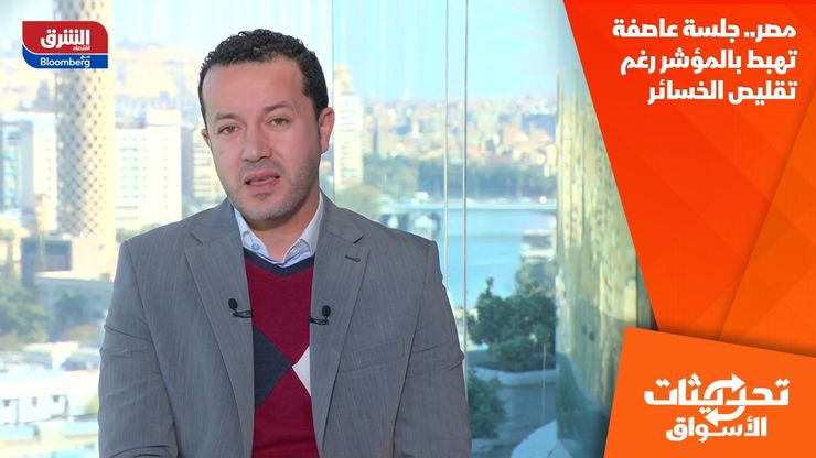 مصر.. جلسة عاصفة تهبط بالمؤشر رغم تقليص الخسائر